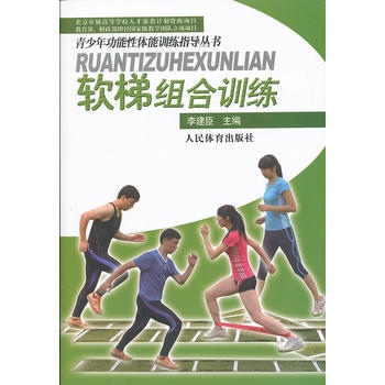 軟梯組閤訓練(贈DVD)(青少年功能性體能訓練指導叢書) 李建臣 978750094451