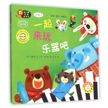 幼儿园区角绘书 一起来玩乐器吧 大班7 艺术 音乐 表现力 韩国少儿教育文化研究院认证 韩国引进版 pdf epub mobi 电子书 下载