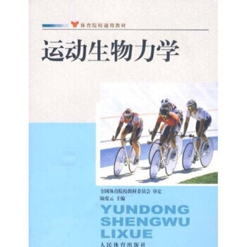 體育院校通用教材：運動生物力學 陸愛雲 9787500937203 pdf epub mobi 電子書 下載