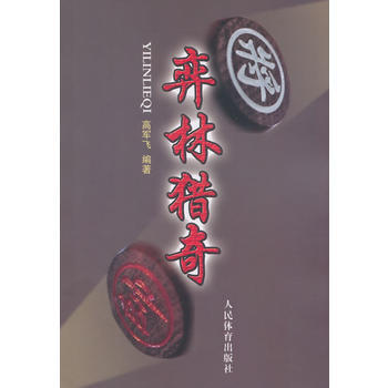 弈林獵奇 高軍飛 9787500945437 pdf epub mobi 電子書 下載