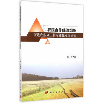 农民合作经济组织促进农业分工和专业化研究 杨丹 9787030446237 pdf epub mobi 电子书 下载
