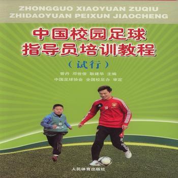 中國校園足球指導員培訓教程(試用) 曾丹 鄧世俊 耿建華 9787500947790