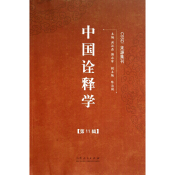 中國詮釋學(1輯) 洪漢鼎,傅永軍 9787209085595