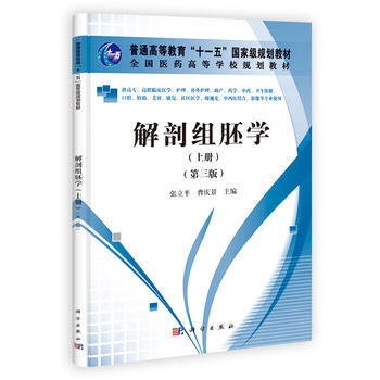 解剖組胚學(上冊)(第三版)(高職高專) 張立平、曹慶景、寜國強、方長民、何世洪、 978 pdf epub mobi 電子書 下載