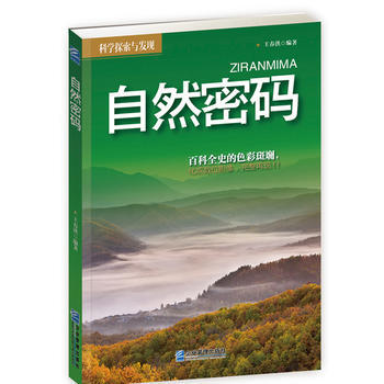 自然密碼 王春洪著 9787516406984 pdf epub mobi 電子書 下載