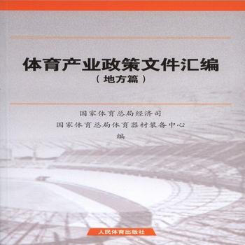 體育産業政策文件匯編(地方篇) 國傢體育總局經濟司、體育器材轉杯中心 9787500950
