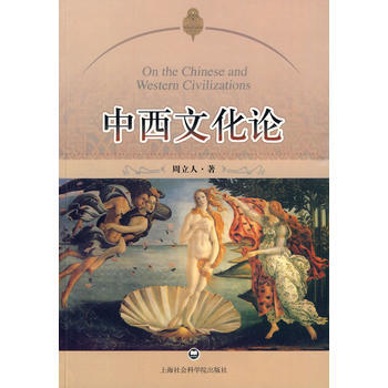 中西文化论 周立人 9787807455844 pdf epub mobi 电子书 下载