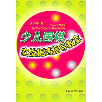 少兒圍棋實戰提高指導教室 孔祥明 9787500939337