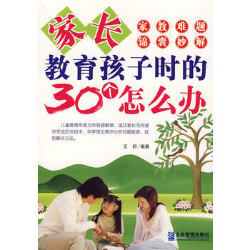 家长教育孩子时的30个怎么办 王舒 9787801977236 pdf epub mobi 电子书 下载