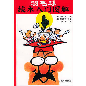 羽毛球技術入門圖解 (日)竹俁明 ,何陽 9787500924944 pdf epub mobi 電子書 下載