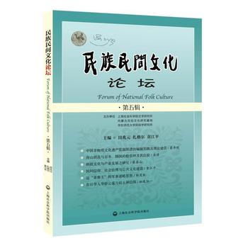 民族民间文化论坛(第五辑) 田兆元,扎格尔,黄江平 9787552013832 pdf epub mobi 电子书 下载