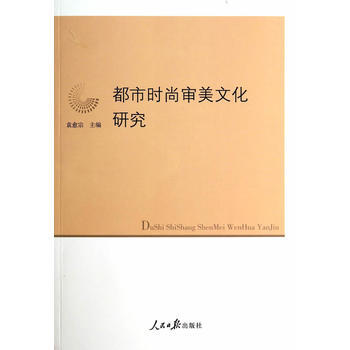 都市时尚审美文化研究 袁愈宗 9787511526663 pdf epub mobi 电子书 下载