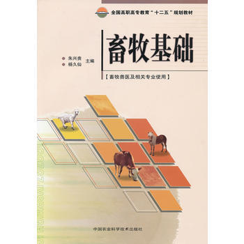 畜牧基础 朱兴贵,杨久仙 9787511608376 pdf epub mobi 电子书 下载