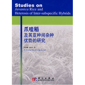 爪哇稻及其亚种间优势的研究 肖国樱,袁隆平 9787030229649 pdf epub mobi 电子书 下载