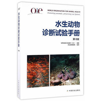 OIE水生动物诊断试验手册(第6版) 张仲秋 9787109225978 pdf epub mobi 电子书 下载