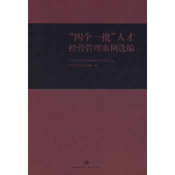 “四个一批”人才经营管理案例选编 中共中央宣传部文化体制改革和发展办公室, 9787208 pdf epub mobi 电子书 下载