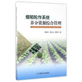 烟稻轮作系统养分资源综合管理 蔡海洋,曾文龙,熊德中 9787109224223 pdf epub mobi 电子书 下载