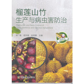 榴莲山竹生产与病虫害防治 梁广勤、胡学难、赵菊鹏 9787109221604 pdf epub mobi 电子书 下载