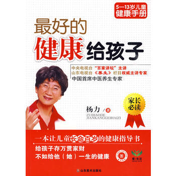 好的健康给孩子 杨力 9787533030193 pdf epub mobi 电子书 下载