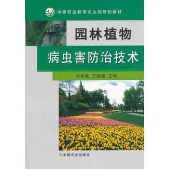 园林植物病虫害防治技术 刘承焕,王继煌 9787109158153 pdf epub mobi 电子书 下载