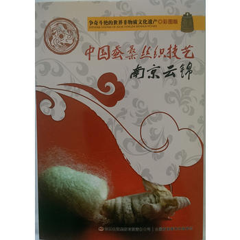 争奇斗艳的世界非物质文化遗产(彩图版)中国蚕桑丝织技艺 南京云锦 王晶著 9787553 pdf epub mobi 电子书 下载
