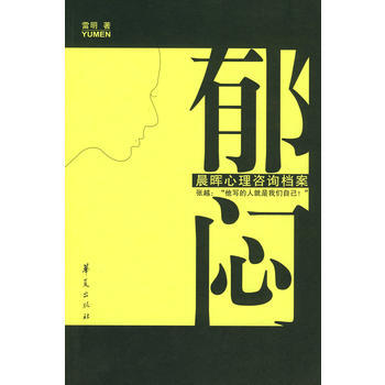 鬱悶—晨暉心理谘詢檔案 雷明 9787508045870 pdf epub mobi 電子書 下載