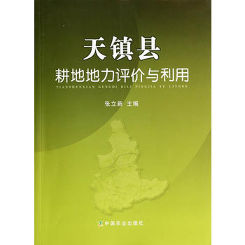天镇县耕地地力评价与利用 张立新 9787109185364 pdf epub mobi 电子书 下载