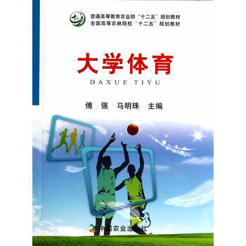 大学体育 傅强,马明珠 9787109182028 pdf epub mobi 电子书 下载