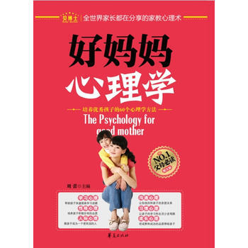 好妈妈心理学(解读孩子行为背后的心理成因) 刘蕾 9787508060064 pdf epub mobi 电子书 下载