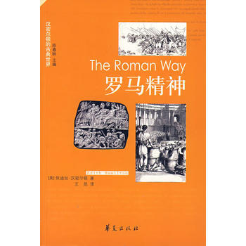 罗马精神 (美)汉密尔顿,王昆 9787508047898 pdf epub mobi 电子书 下载
