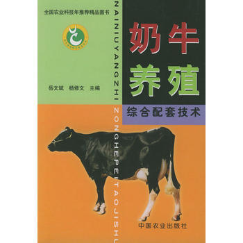 奶牛养殖综合配套技术 岳文斌,杨修文 9787109083042 pdf epub mobi 电子书 下载
