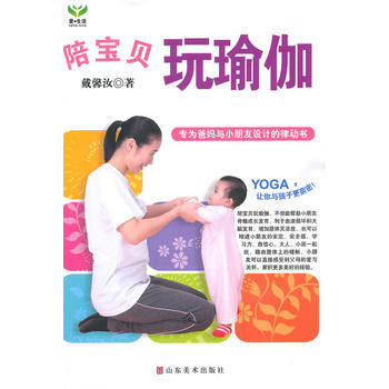 陪宝贝玩瑜伽 戴馨汝 9787533031657 pdf epub mobi 电子书 下载