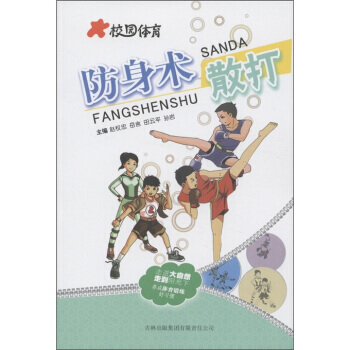 校园体育:防身术散打 赵权忠 9787546352596