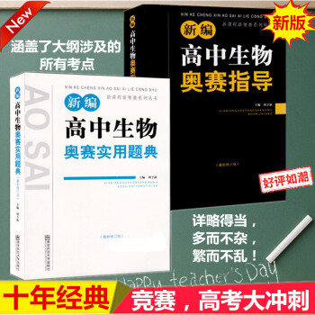 全套2 新版新編高中生物奧賽實用題典/新課程新奧賽係列叢書+奧賽指導 經典黑白配 南師大周予新 全國