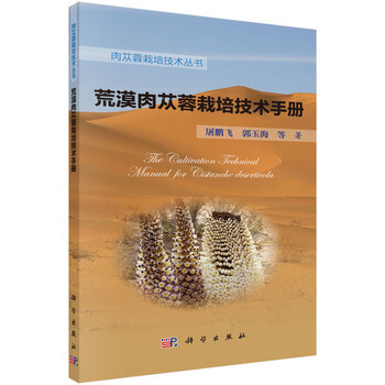 荒漠肉苁蓉栽培技术手册 屠鹏飞,郭玉海 等 9787030473370 pdf epub mobi 电子书 下载