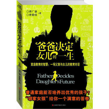 爸爸决定女儿的一生：家庭教育智慧，一场父亲与女儿的教育对话 曾广谦,曾紫络 9787539 pdf epub mobi 电子书 下载
