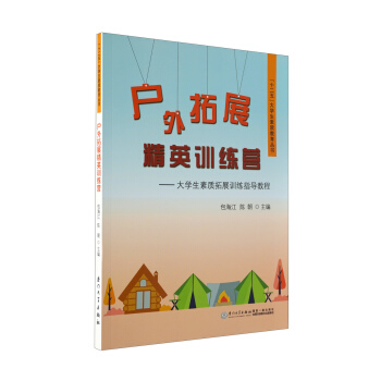 户外拓展精英训练营：大学生素质拓展训练指导教程/“十二五”大学生素质教育丛书 pdf epub mobi 电子书 下载