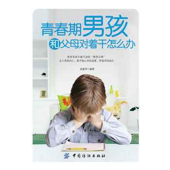 青春期男孩和父母对着干怎么办 pdf epub mobi 电子书 下载