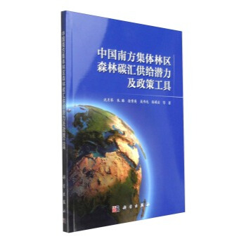 中国南方集体林区森林碳汇供给潜力及政策工具 沈月琴,朱臻,徐秀英,吴伟光,张耀启 等 97 pdf epub mobi 电子书 下载