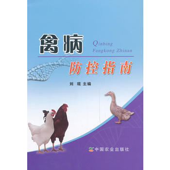 禽病防控指南 刘琨 9787109180581 pdf epub mobi 电子书 下载