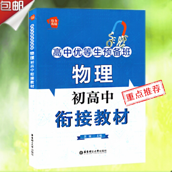 高中优等生预备班 物理 初高中衔接教材 初升高给力衔接 深入剖析知识点 例题精精讲突破重难点 巩固练