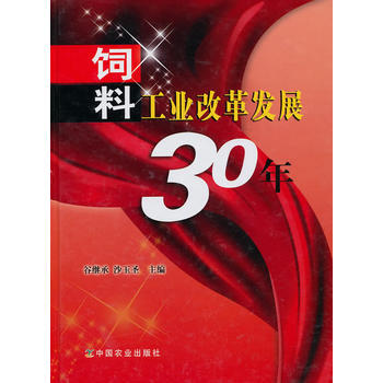 饲料工业改革发展30年 谷继承,沙玉圣 9787109143234 pdf epub mobi 电子书 下载