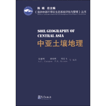 《亚洲中部干旱区生态系统评估与管理》丛书：中亚土壤地理 pdf epub mobi 电子书 下载