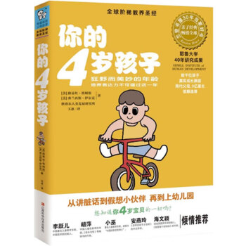 你的4岁孩子 [美]路易丝埃姆斯,[美]弗兰西斯伊尔克 , 玉 9787539036311 pdf epub mobi 电子书 下载