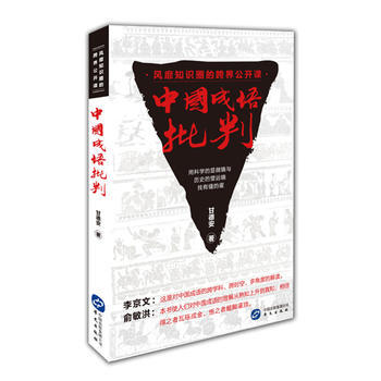 中国成语批判 甘德安 9787507542240 pdf epub mobi 电子书 下载