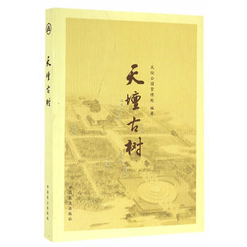 天坛古树 牛建忠 9787109186224 pdf epub mobi 电子书 下载