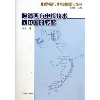 晚清西方電報技術嚮中國的轉移(技術轉移與技術創新曆史叢書) 李雪 978753288159 pdf epub mobi 電子書 下載