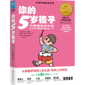 你的5歲孩子 (美)埃姆斯,(美)伊爾剋,玉冰 9787539045603 pdf epub mobi 電子書 下載
