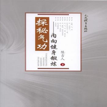 BF:探秘氣功-內嚮健身鍛煉 陳吉人 人民體育齣版社 9787500951087