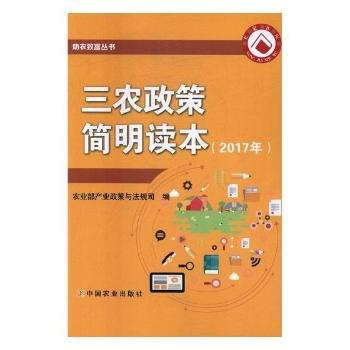 三农政策简明读本(2017年) 农业部产业政策与法规司 9787109228177 pdf epub mobi 电子书 下载